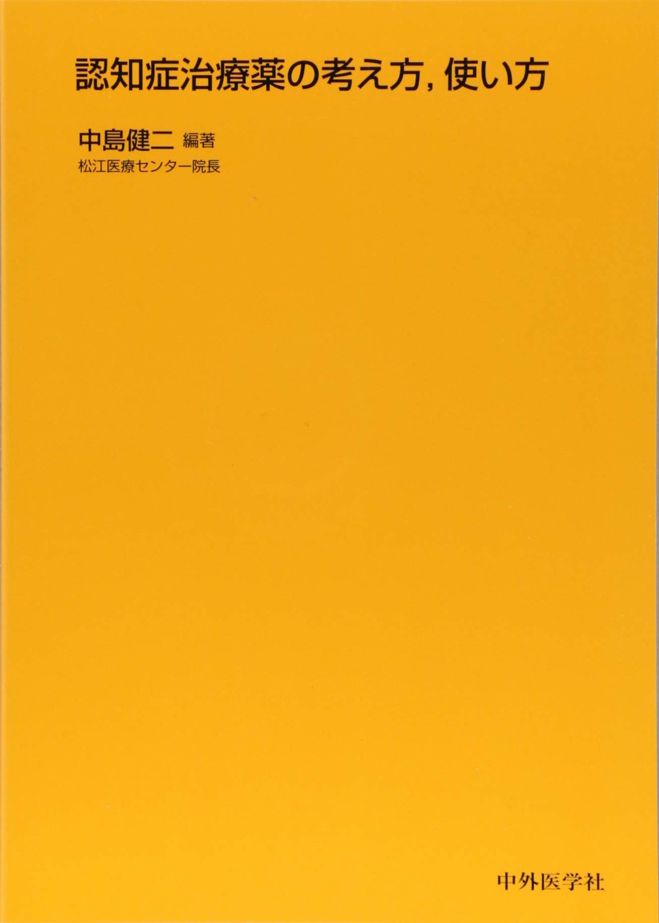 認知症治療薬の考え方、使い方 | 中島 健二 |本 | 通販 | Amazon